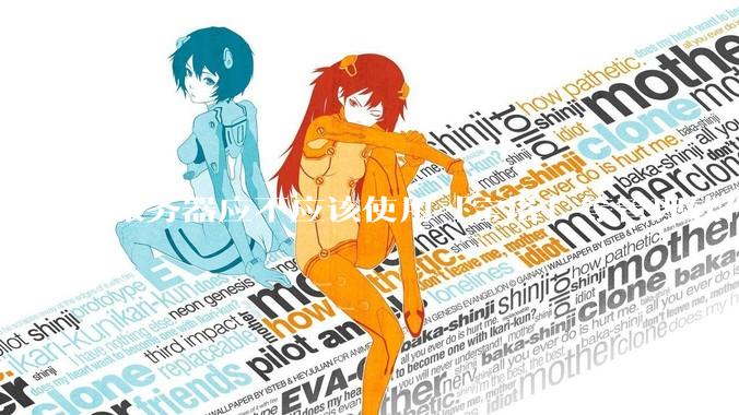 服务器应不应该使用「宝塔」等管理软件？