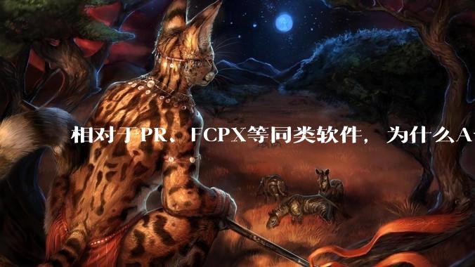 相对于PR、FCPX等同类软件，为什么Avid media composer在国内用的人很少？