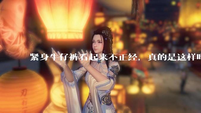 紧身牛仔裤看起来不正经，真的是这样吗？
