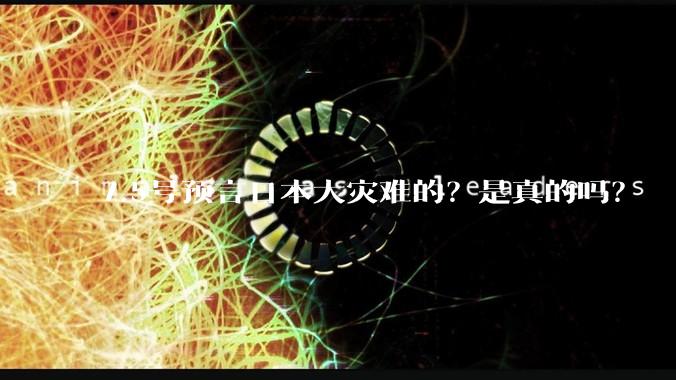 7.5号预言日本大灾难的？是真的吗？