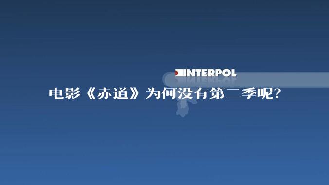 电影《赤道》为何没有第二季呢？