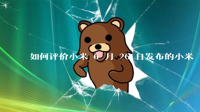 如何评价小米 6 月 26 日发布的小米 YU7、MIX Flip2、REDMI K80 至尊版？