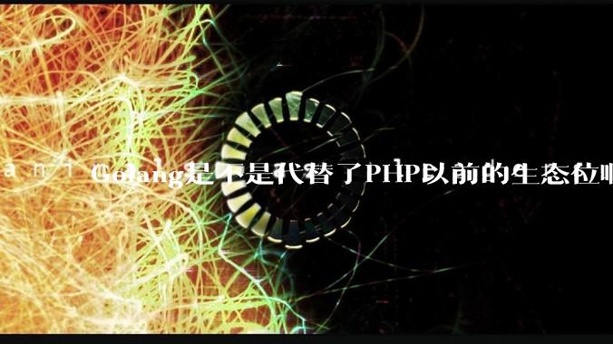 Golang是不是代替了PHP以前的生态位啊？