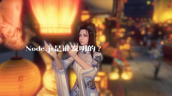 Node.js是谁发明的?