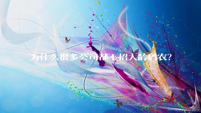 为什么很多公司都不招大龄码农？
