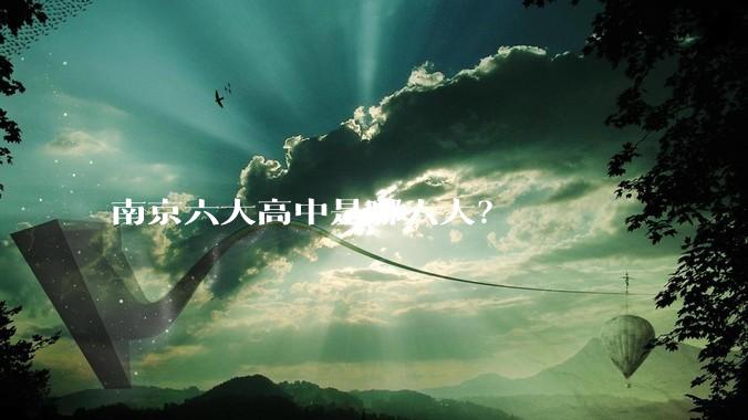 南京六大高中是哪六大？