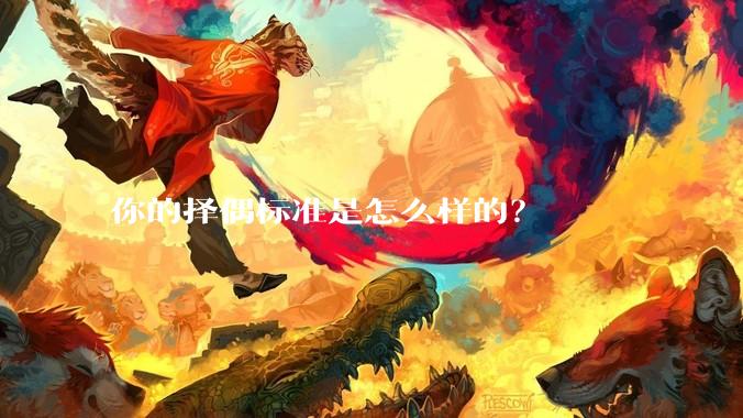 你的择偶标准是怎么样的？
