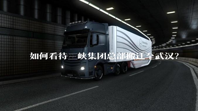 如何看待三峡集团总部搬迁至武汉？