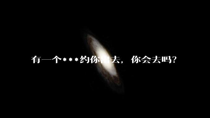有一个***约你出去，你会去吗？
