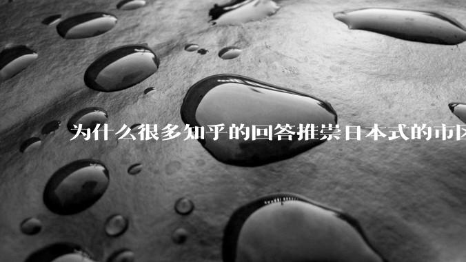 为什么很多知乎的回答推崇日本式的市区、市郊通勤铁路？